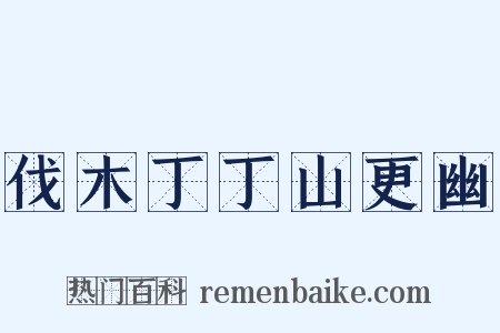 伐木丁丁山更幽是什么意思的图片